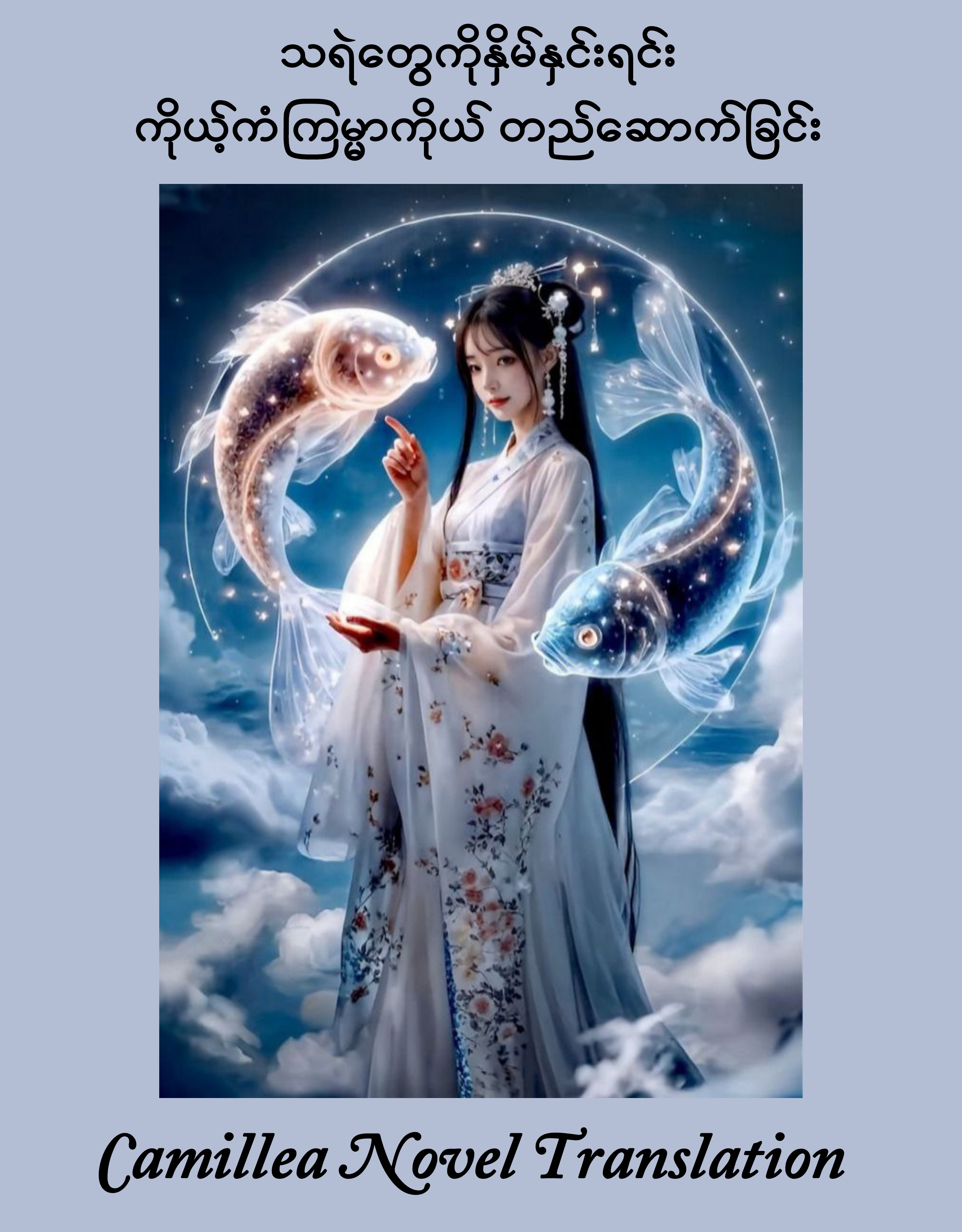 သရဲတွေကိုနှိမ်နှင်းရင်း ကိုယ့်ကံကြမ္မာကိုယ် တည်ဆောက်ခြင်း