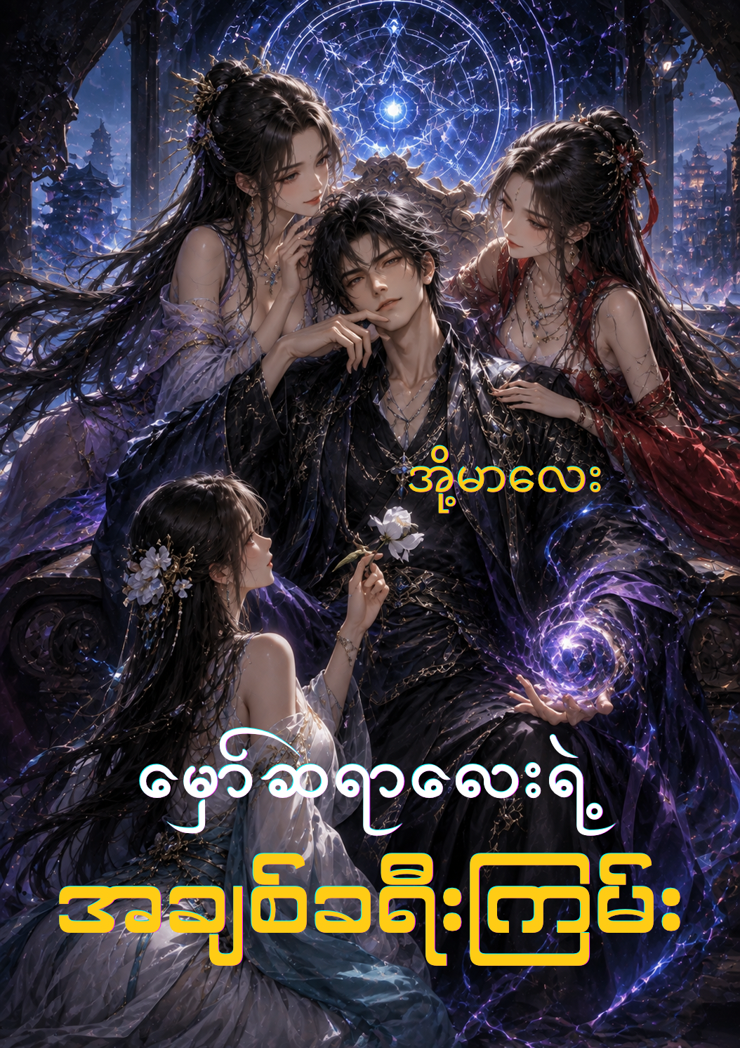 မှော်ဆရာလေးရဲ့ အချစ်ခရီးကြမ်း