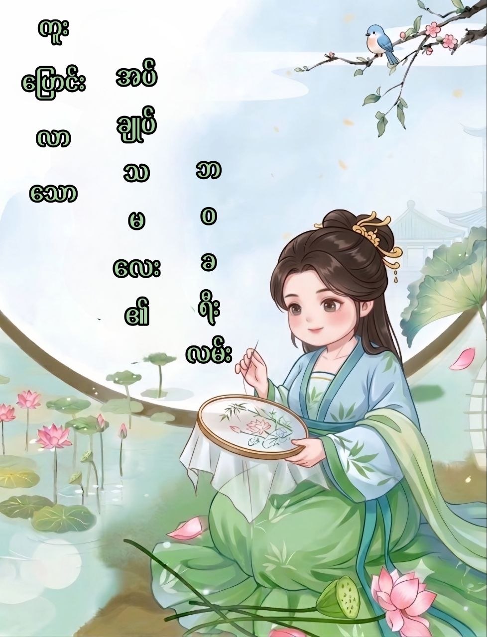 ကူးပြောင်းလာသော အပ်ချုပ်သမလေး၏ ဘဝခရီးလမ်း