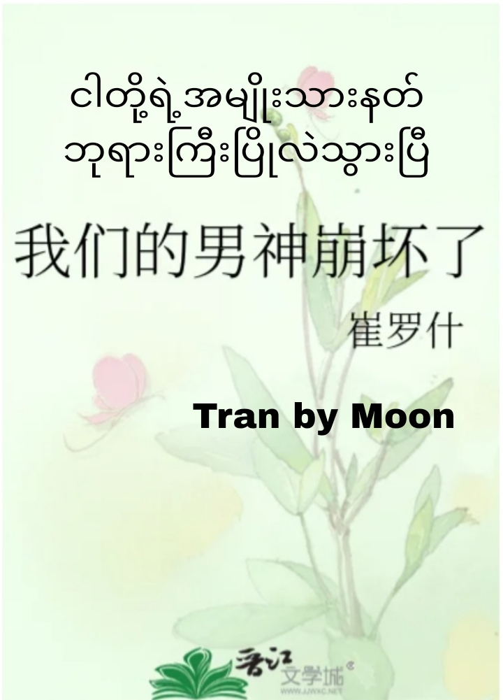 ငါတို့ရဲ့အမျိုးသားနတ်ဘုရားကြီးပြိုလဲသွားပြီ