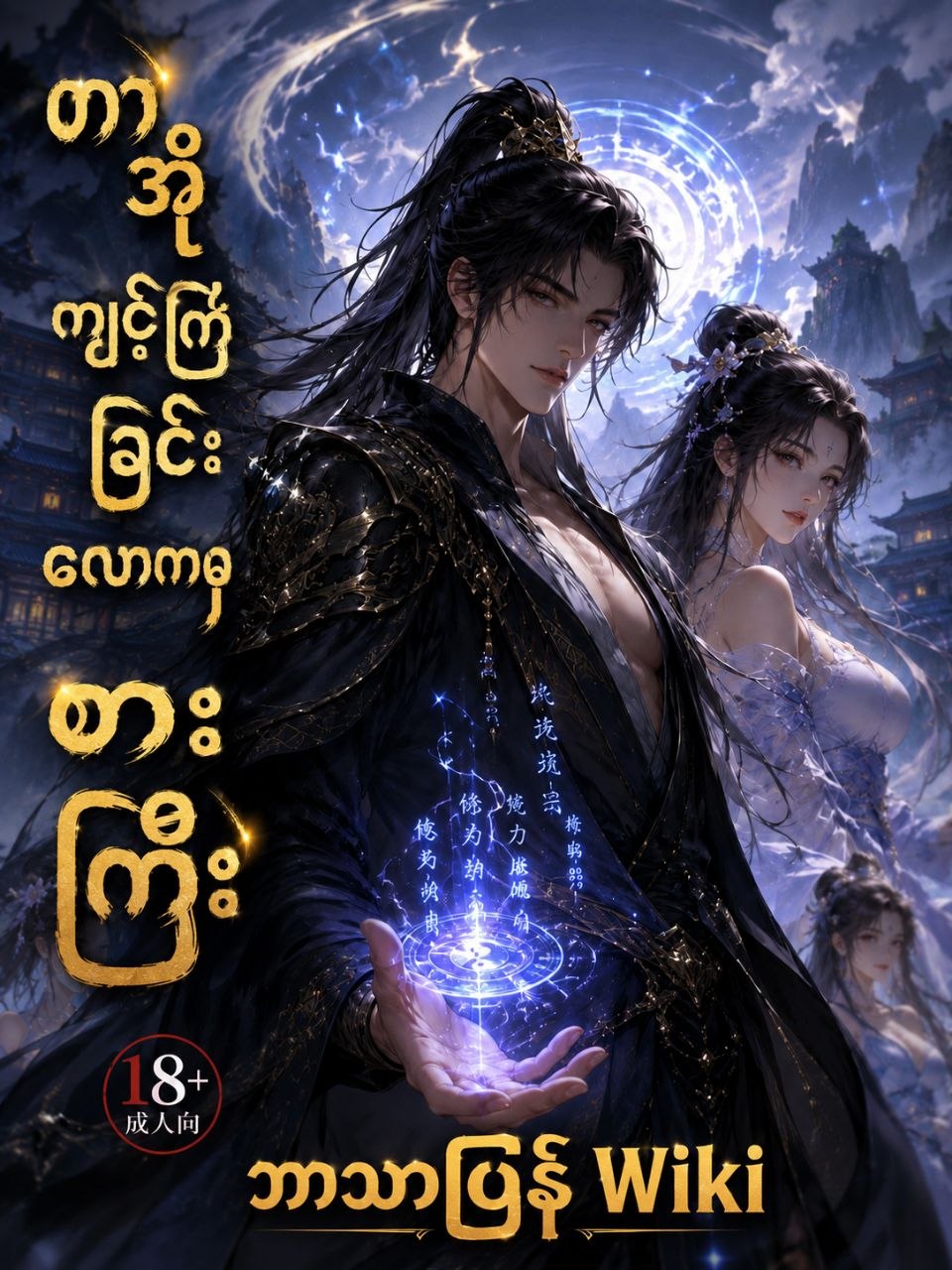 တာအိုကျင့်ကြံခြင်းလောကရဲ့ စား​ဘဲကြီး