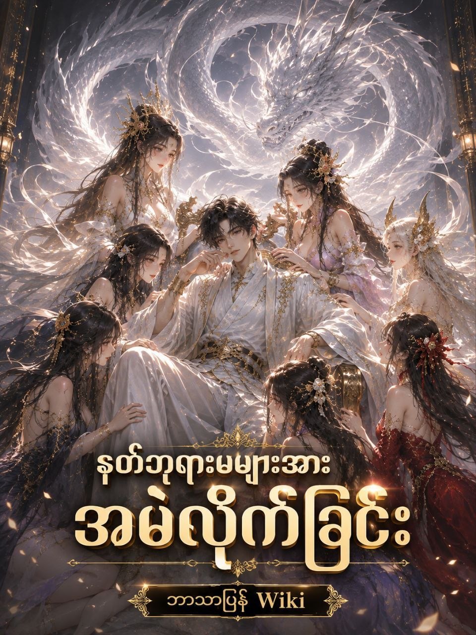 နတ်ဘုရားမများအား အမဲလိုက်ခြင်း