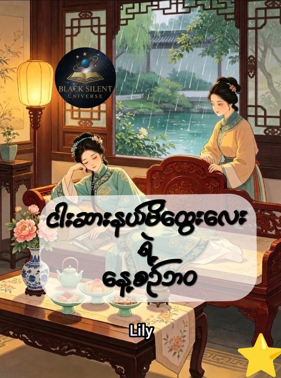 ငါးဆားနယ်မိထွေးလေးရဲ့နေ့စဉ်ဘဝ